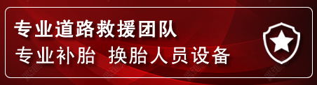 红岗区流动补胎电话