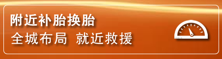红岗区补胎换胎电话